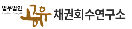 법무법인 공유 채권회수연구소