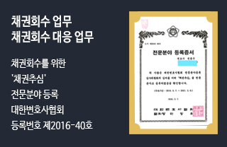 채권추심 전문분야 등록 법무법인 공유 전용우변호사