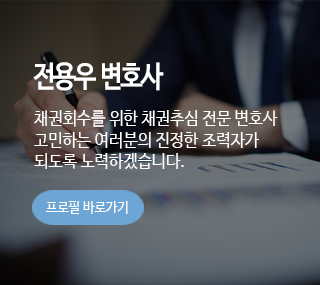 법무법인 공유 채권회수 센터 전용우 변호사 소개