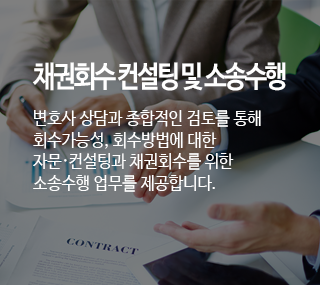 법무법인 공유 채권회수 업무안내