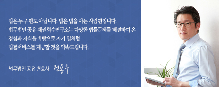 법무법인 공유 채권회수 센터 변호사 전용우