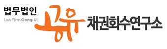 법무법인공유 채권회수센터